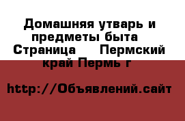  Домашняя утварь и предметы быта - Страница 6 . Пермский край,Пермь г.
